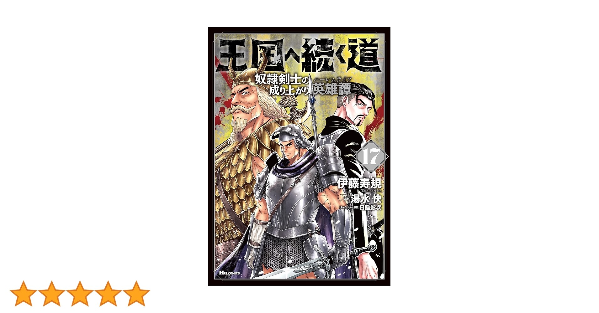 キングダム　計１７巻 キングダム 完全版 17／原 泰久 | 集英社 ― SHUEISHA ―